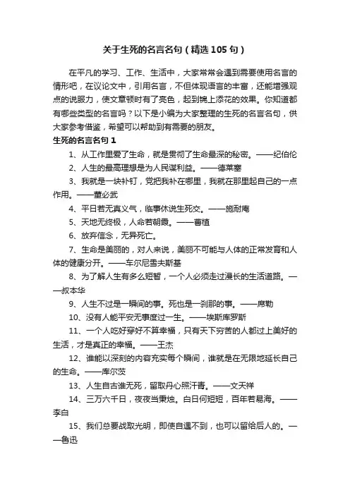关于生死的名言名句（精选105句）