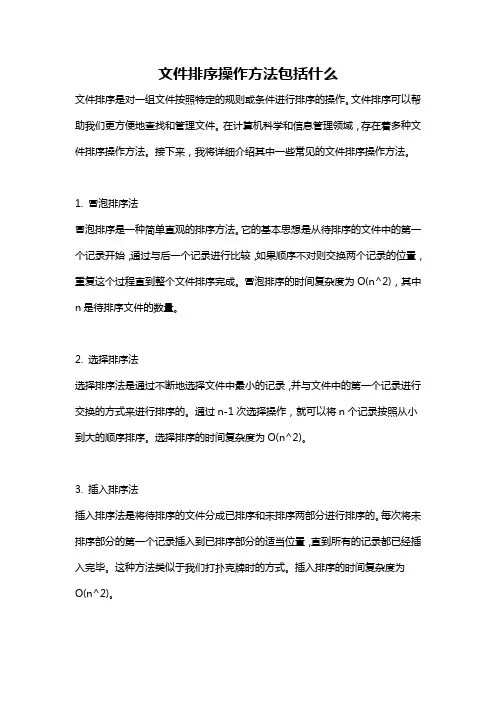 文件排序操作方法包括什么