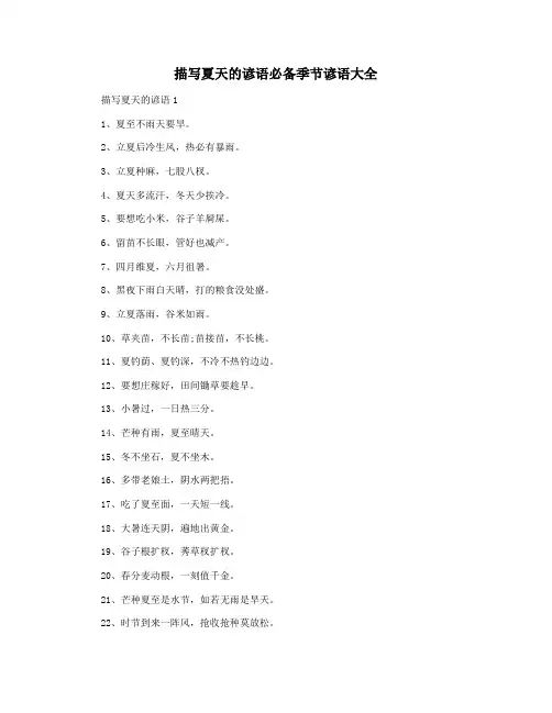 描写夏天的谚语必备季节谚语大全