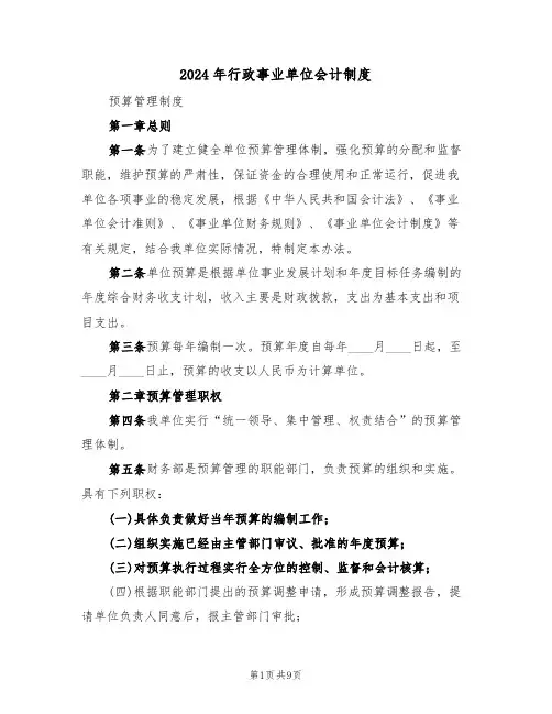 2024年行政事业单位会计制度（三篇）