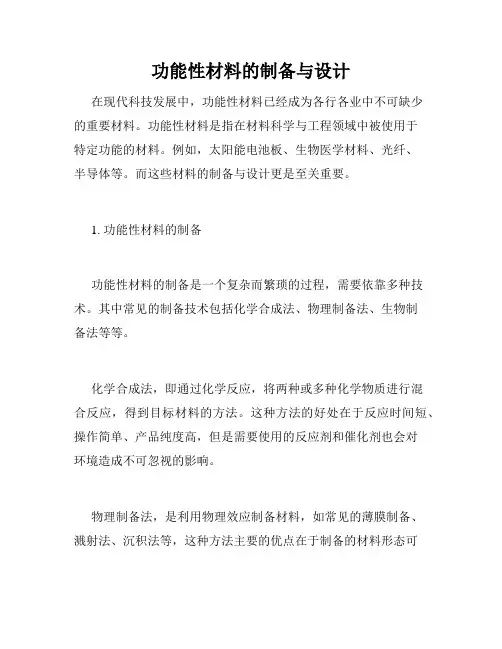 功能性材料的制备与设计