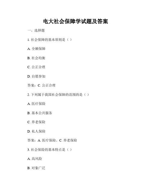 电大社会保障学试题及答案