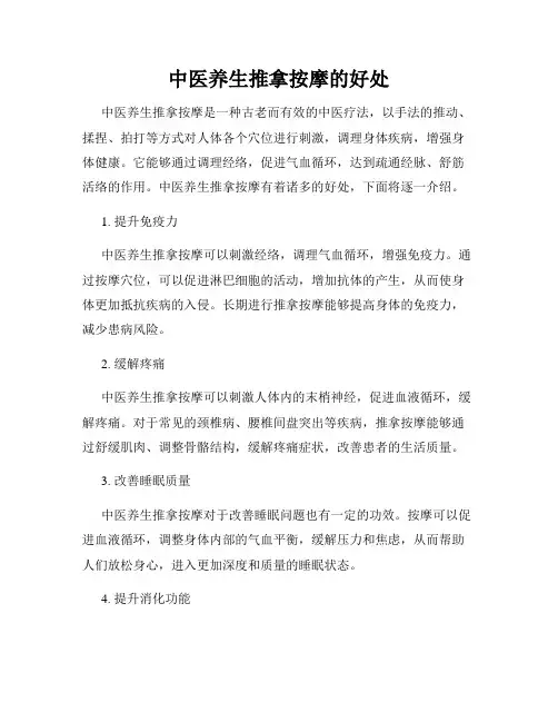 中医养生推拿按摩的好处