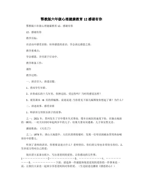 鄂教版六年级心理健康教育12感谢有你