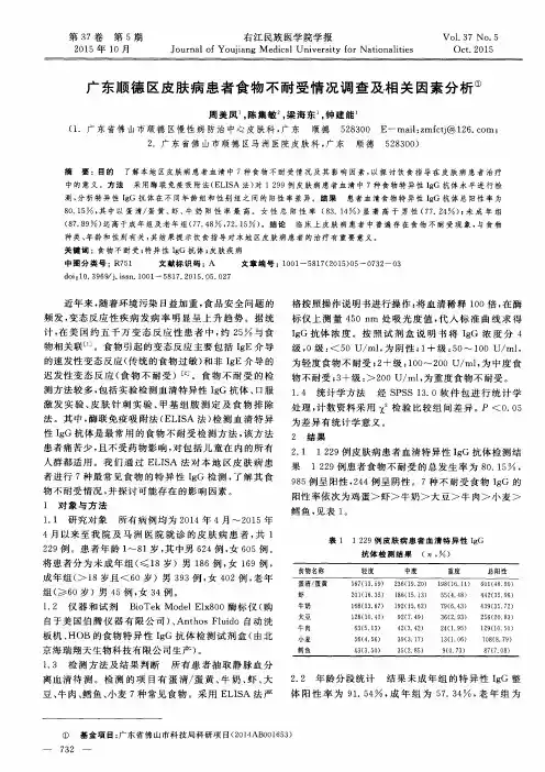 广东顺德区皮肤病患者食物不耐受情况调查及相关因素分析
