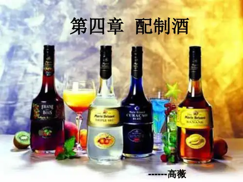 第四章 配制酒