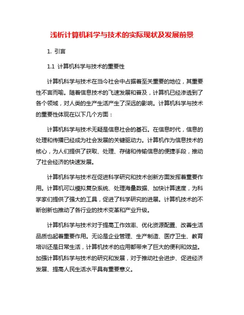 浅析计算机科学与技术的实际现状及发展前景