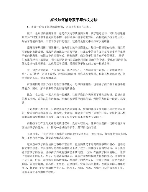 家长如何辅导孩子写作文方法