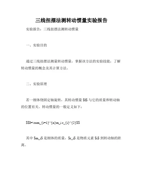 三线扭摆法测转动惯量实验报告