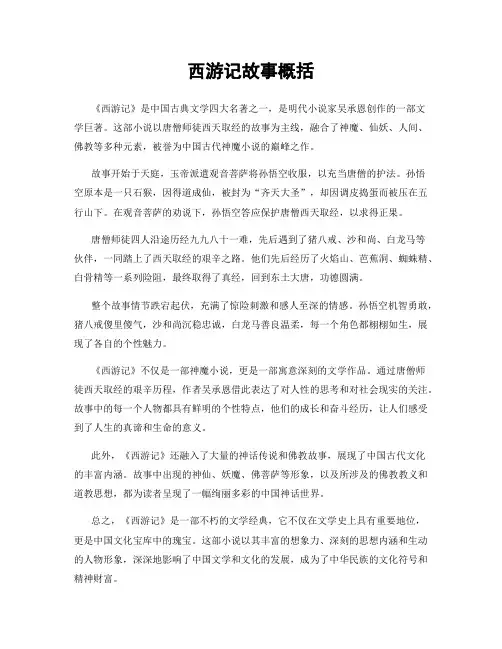 西游记故事概括