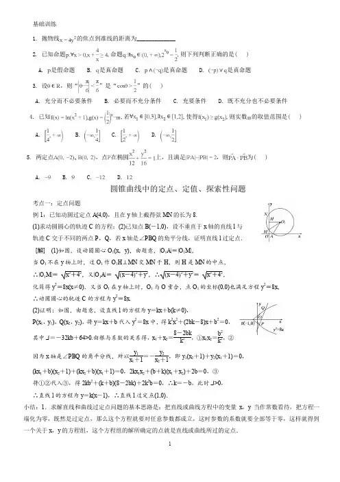 圆锥曲线中的定点,定值,存在性问题