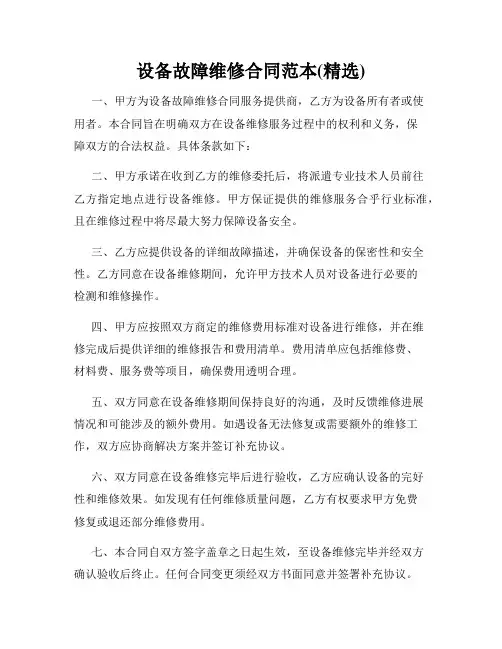 设备故障维修合同范本(精选)