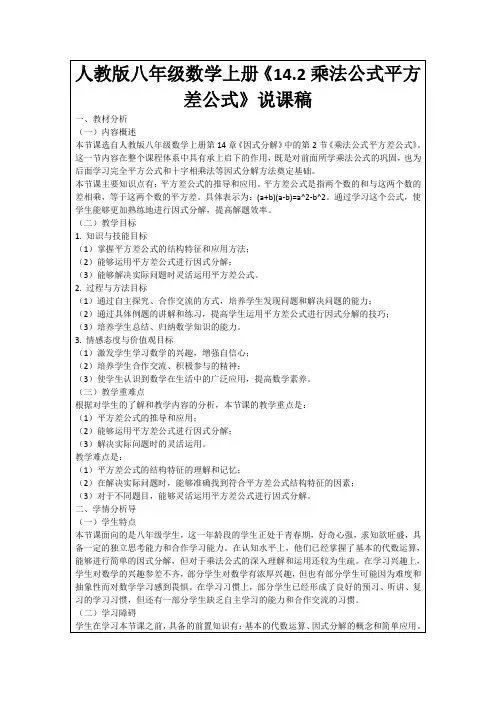 人教版八年级数学上册《14.2乘法公式平方差公式》说课稿