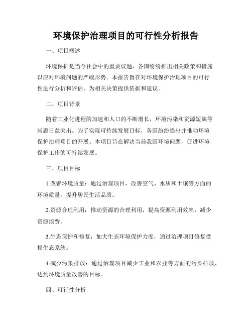 环境保护治理项目的可行性分析报告