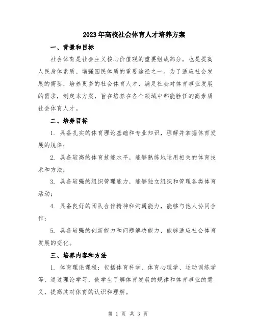 2023年高校社会体育人才培养方案