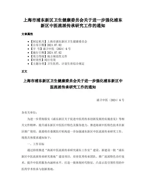 上海市浦东新区卫生健康委员会关于进一步强化浦东新区中医流派传承研究工作的通知