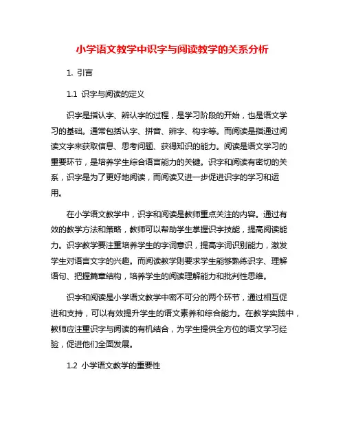 小学语文教学中识字与阅读教学的关系分析