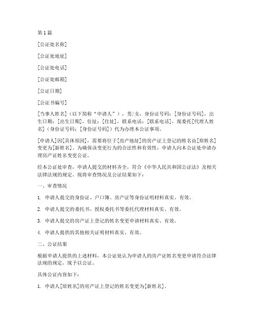 公证书房产改名字时间(3篇)