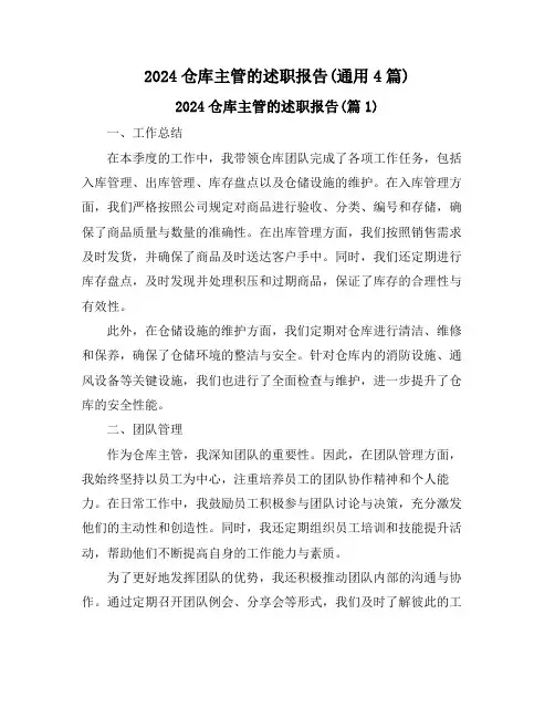 2024仓库主管的述职报告(通用4篇)