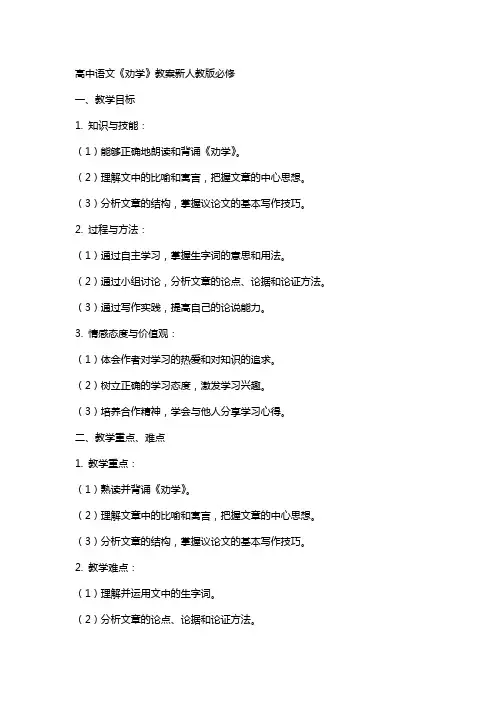 高中语文劝学教案新人教版必修