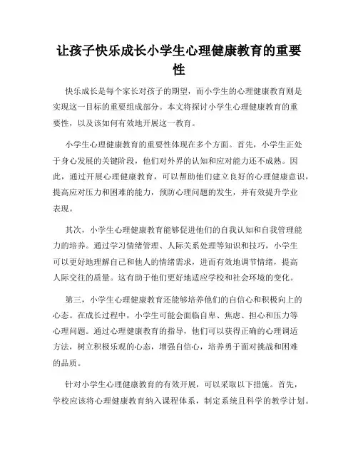 让孩子快乐成长小学生心理健康教育的重要性