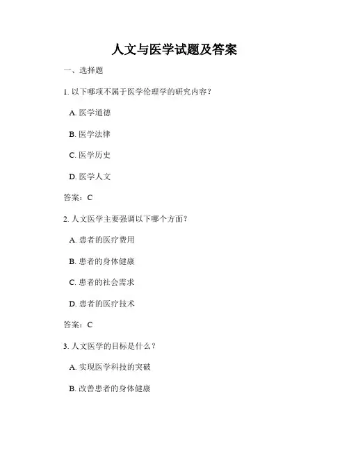 人文与医学试题及答案