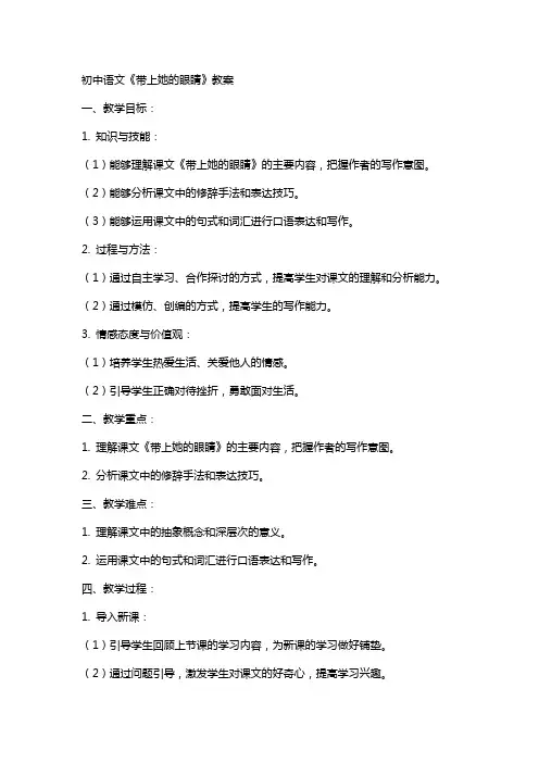 初中语文带上她的眼睛教案