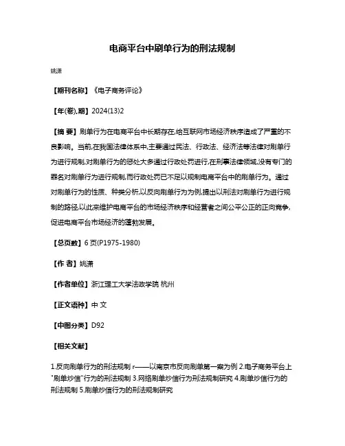 电商平台中刷单行为的刑法规制