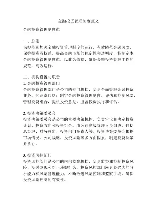 金融投资管理制度范文