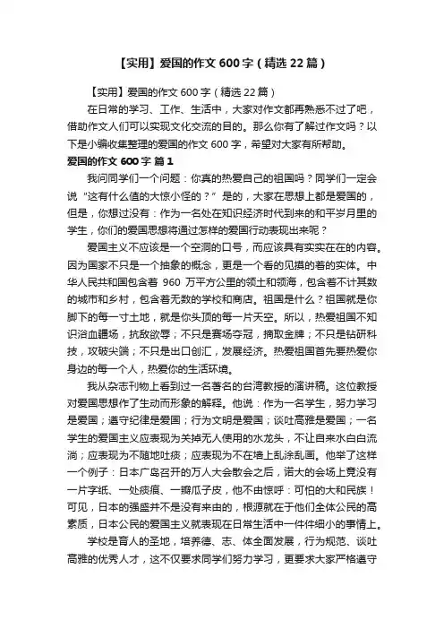 【实用】爱国的作文600字（精选22篇）