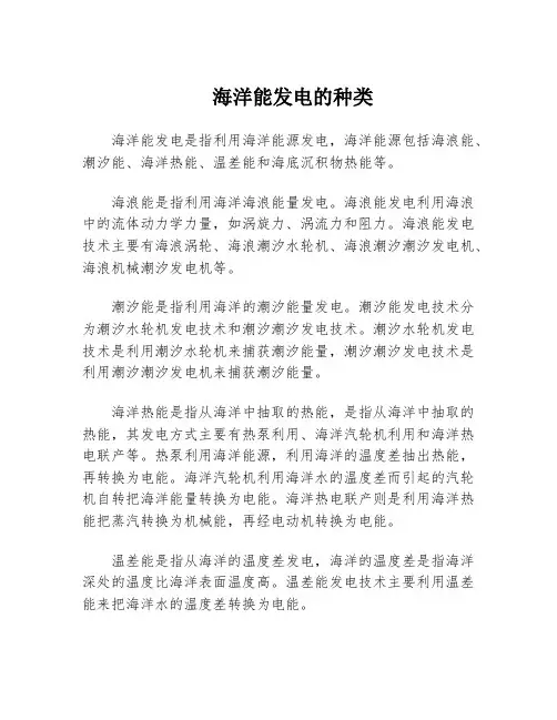海洋能发电的种类