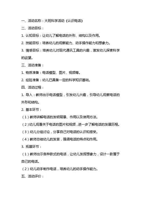 现代通讯工具大班教案