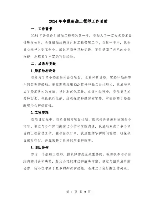 2024年申报船舶工程师工作总结（2篇）