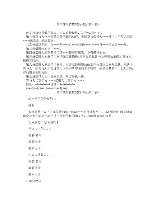 动产使用借贷契约书新精选3篇