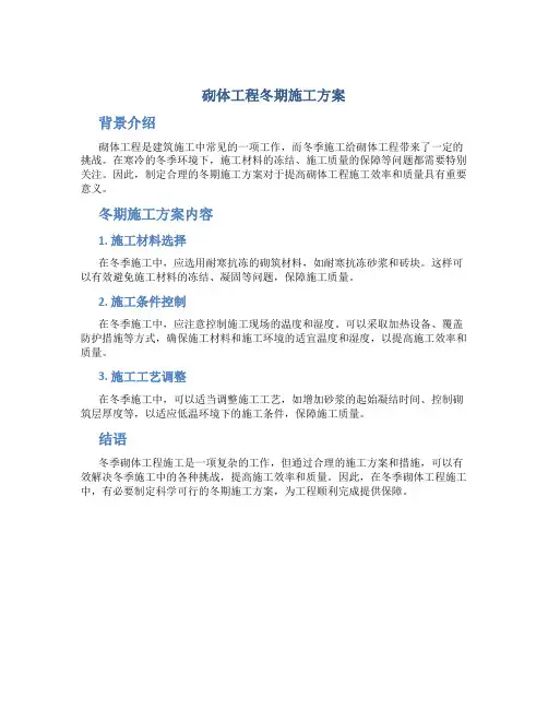 砌体工程冬期施工方案
