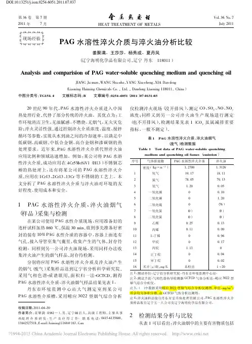 PAG水溶性淬火介质与淬火油分析比较_姜聚满