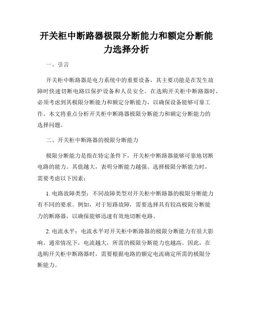 开关柜中断路器极限分断能力和额定分断能力选择分析