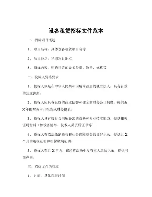 设备租赁招标文件范本