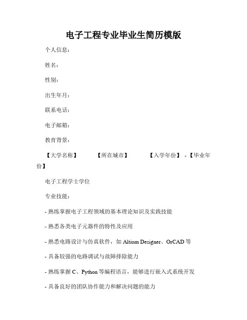 电子工程专业毕业生简历模版