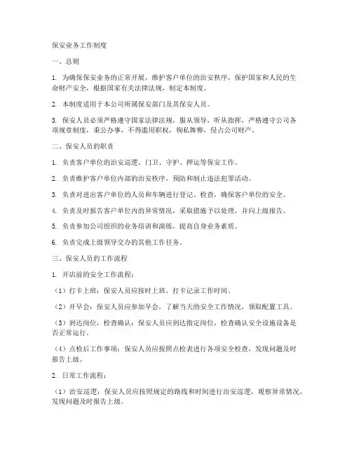保安业务工作制度