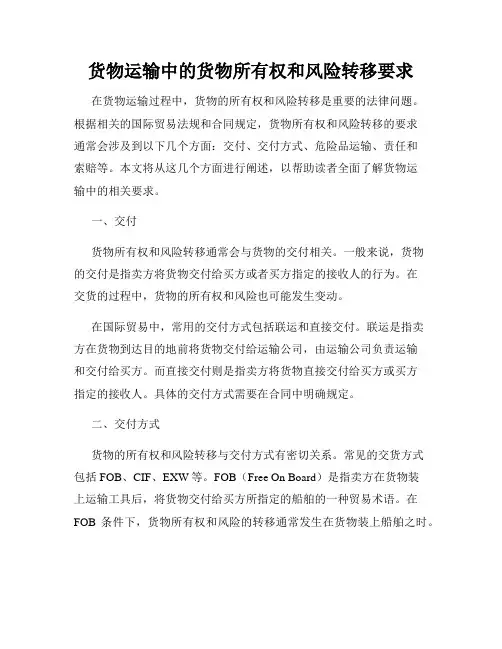 货物运输中的货物所有权和风险转移要求