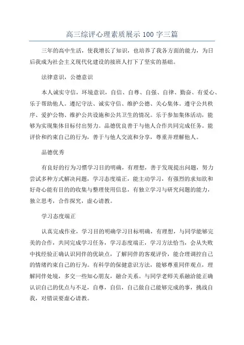 高三综评心理素质展示100字三篇