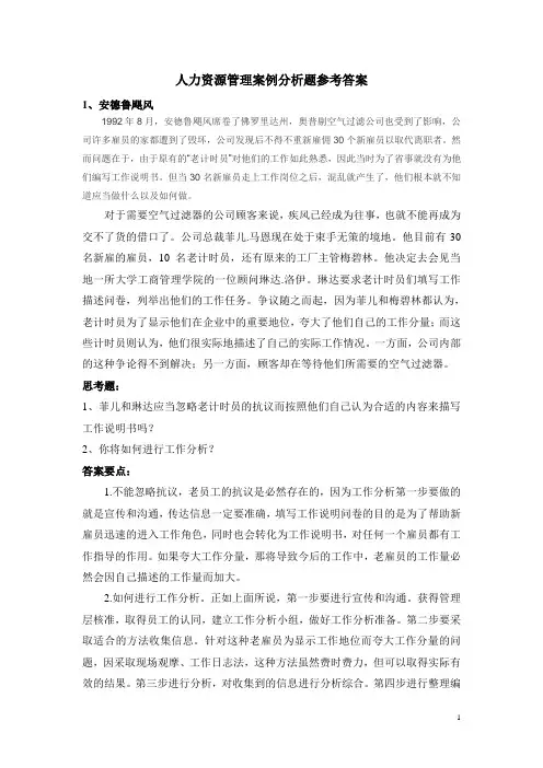 (完整版)人力资源管理案例分析题(答案)