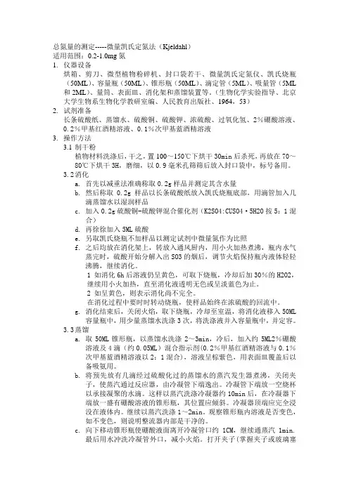 总氮量的测定