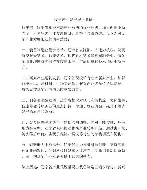 辽宁产业发展现状调研