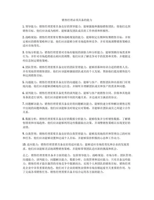 销售经理必须具备的能力