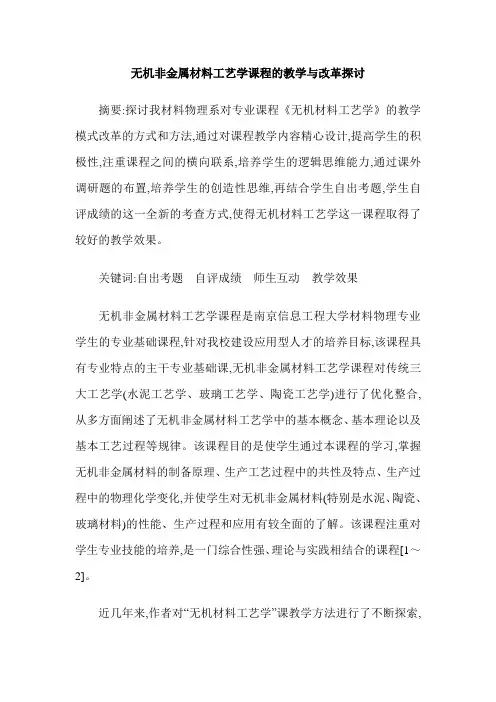 无机非金属材料工艺学课程的教学与改革探讨