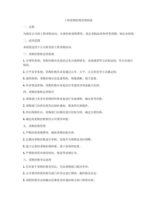工程采购价格管理制度