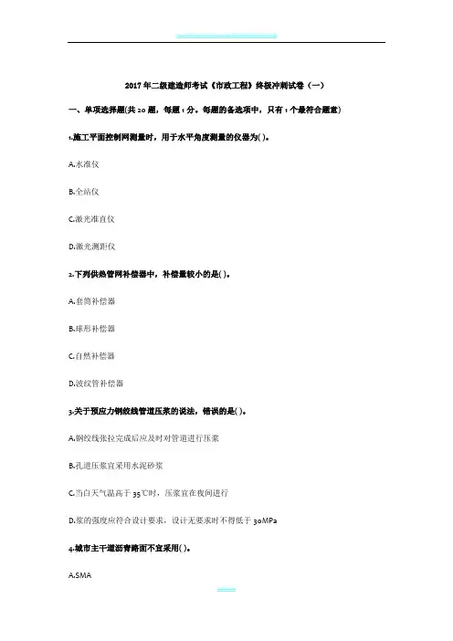 2017年二级建造师考试《市政工程》终极冲刺试卷(一)