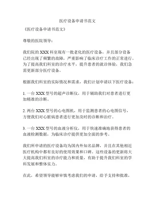 医疗设备申请书范文